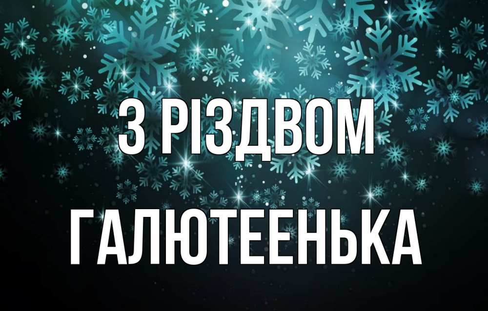 Открытка на каждый день з підписом, Галютеенька З Різдвом Снежинки Прикольна листівка з побажанням онлайн скачати безкоштовно 