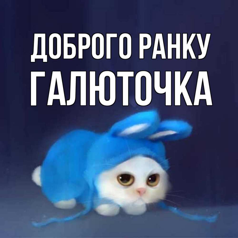 Открытка на каждый день з підписом, Галюточка Доброго ранку открытки красивые скачать бесплатно Прикольна листівка з побажанням онлайн скачати безкоштовно 