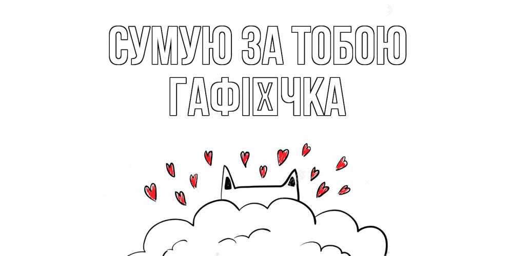 Открытка на каждый день з підписом, Гафієчка Сумую за тобою котик скучает по тебе очень с сердечками Прикольна листівка з побажанням онлайн скачати безкоштовно 