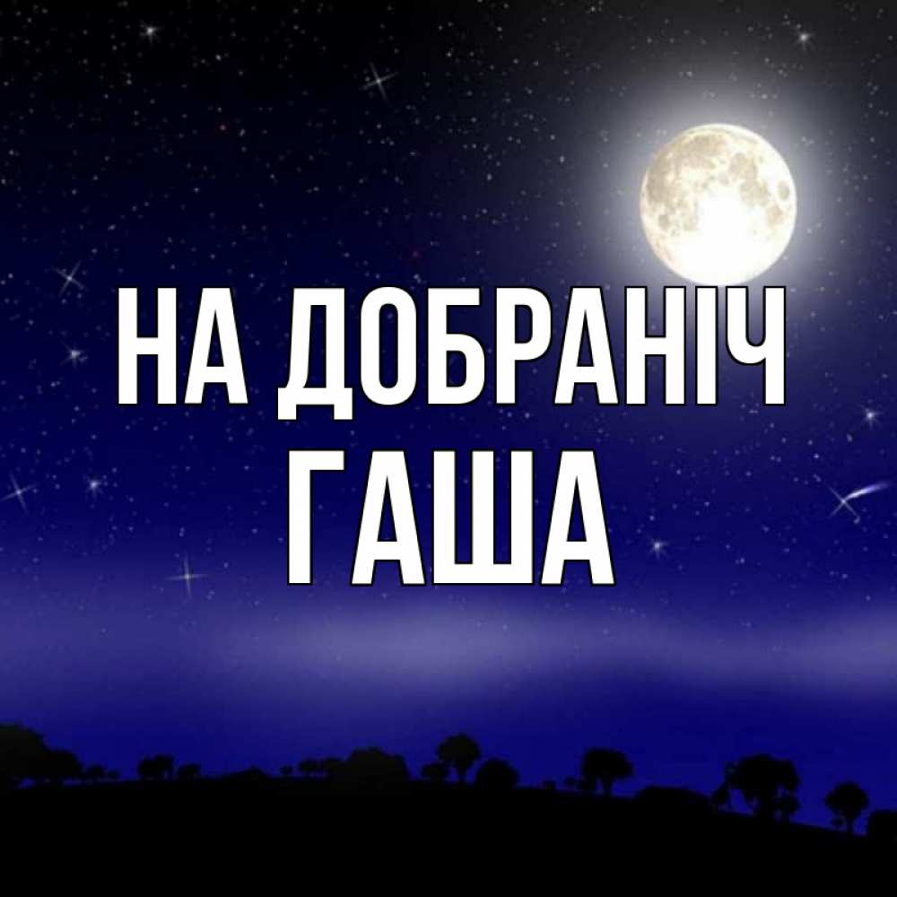 Открытка на каждый день з підписом, Гаша На добраніч ночное небо и лесная опушка при свете луны Прикольна листівка з побажанням онлайн скачати безкоштовно 