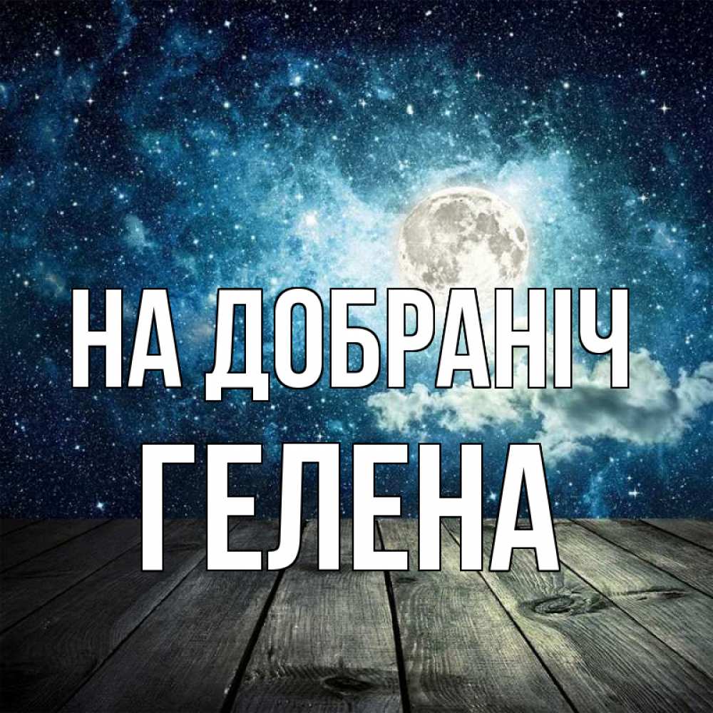 Открытка на каждый день з підписом, Гелена На добраніч луна Прикольна листівка з побажанням онлайн скачати безкоштовно 