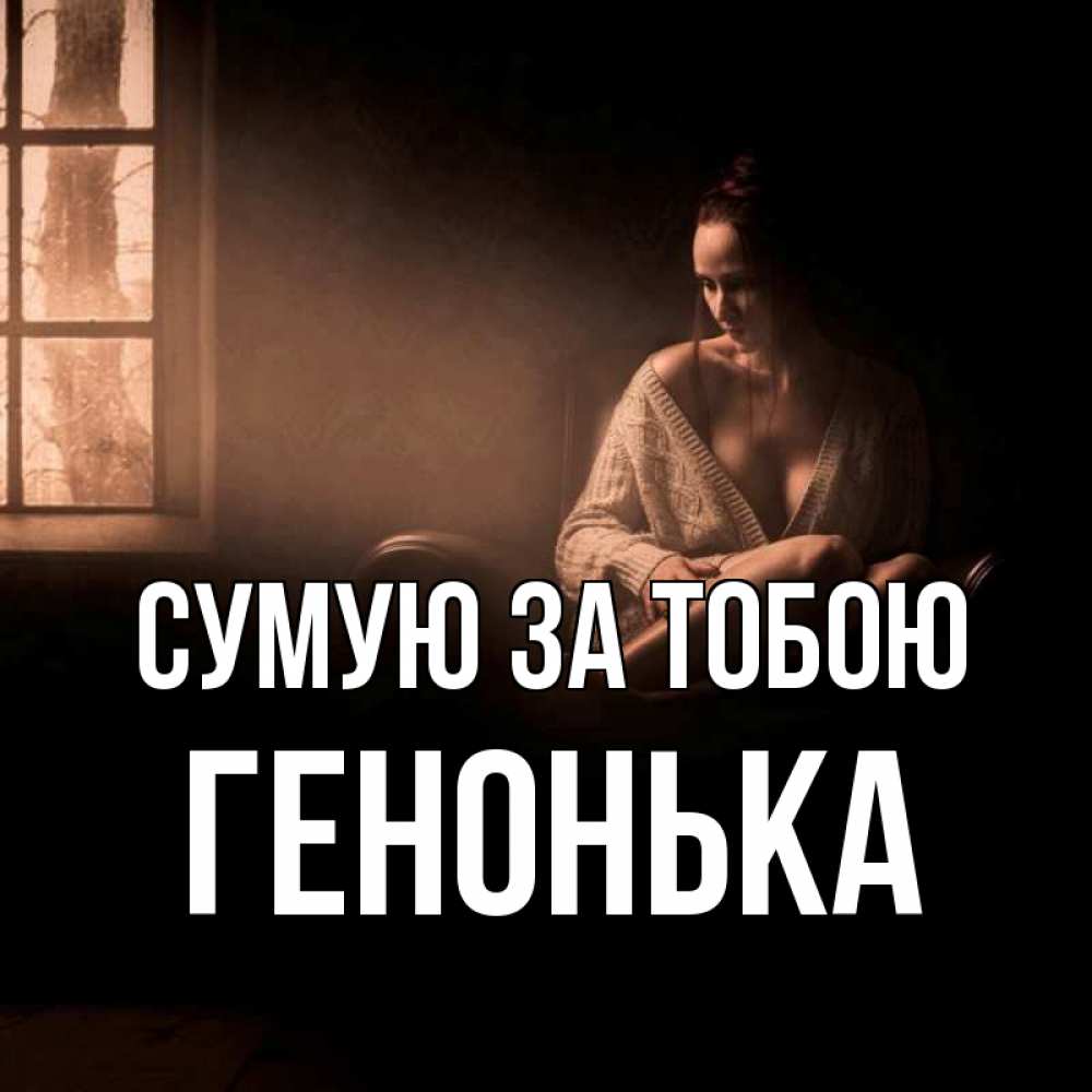 Открытка на каждый день з підписом, Генонька Сумую за тобою приходи в гости ко мне Прикольна листівка з побажанням онлайн скачати безкоштовно 