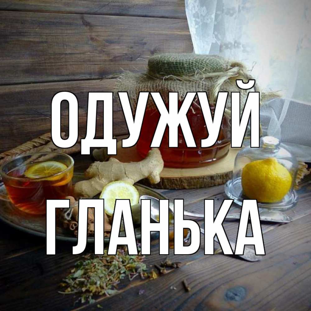 Открытка на каждый день з підписом, Гланька Одужуй банка с медом Прикольна листівка з побажанням онлайн скачати безкоштовно 
