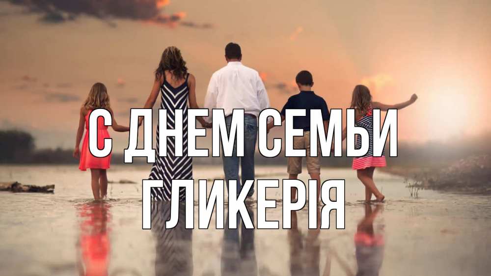 Открытка на каждый день з підписом, Гликерія С днем семьи с днем семьи Прикольна листівка з побажанням онлайн скачати безкоштовно 