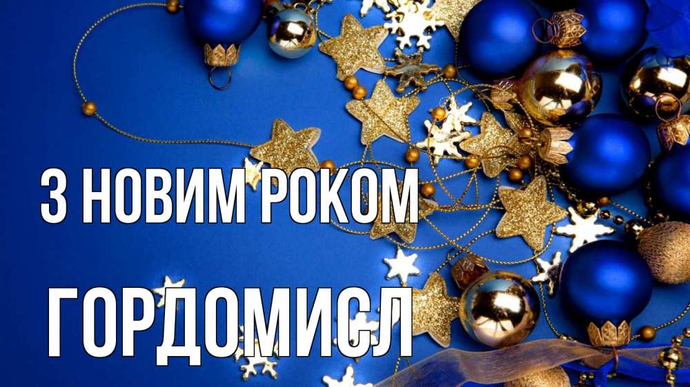 Открытка на каждый день з підписом, Гордомисл З новим роком ёлочные украшения Прикольна листівка з побажанням онлайн скачати безкоштовно 