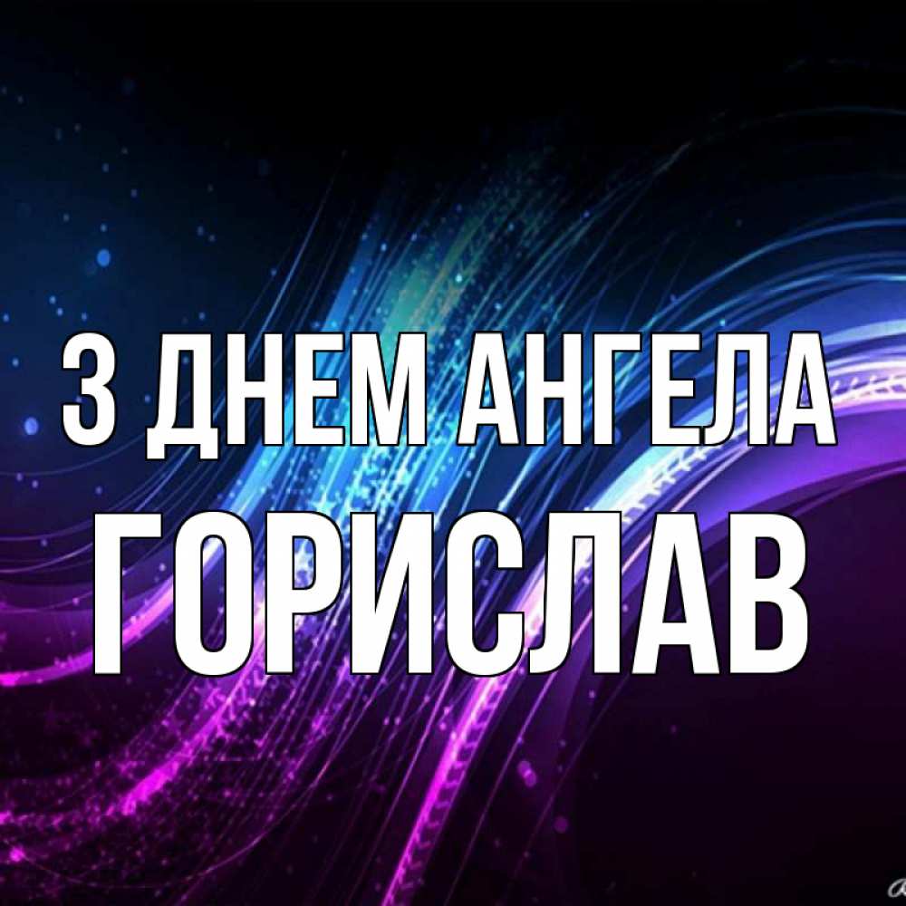 Открытка на каждый день з підписом, Горислав З Днем ангела фиолетовый фон Прикольна листівка з побажанням онлайн скачати безкоштовно 