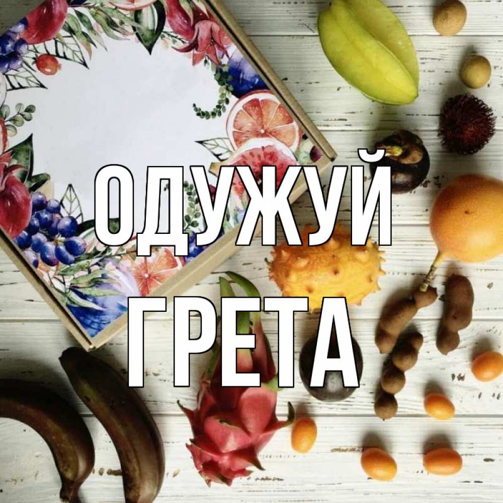 Открытка на каждый день з підписом, Грета Одужуй но вот кто то считает что это полезно Прикольна листівка з побажанням онлайн скачати безкоштовно 