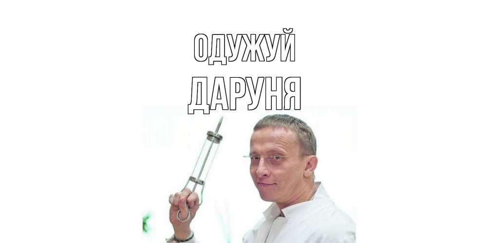 Открытка на каждый день з підписом, Даруня Одужуй пожелания не болейте Прикольна листівка з побажанням онлайн скачати безкоштовно 