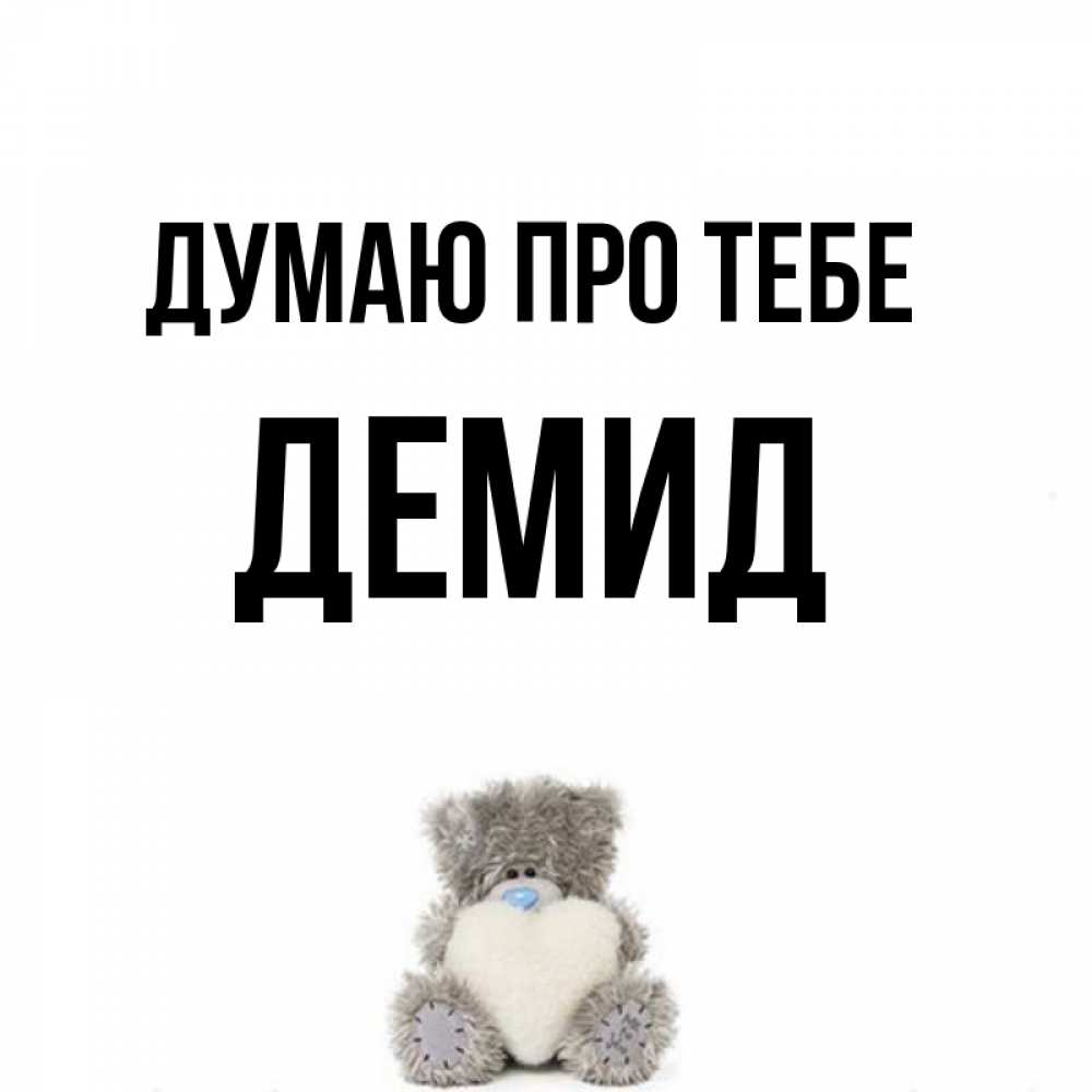 Открытка на каждый день з підписом, Демид Думаю про тебе тедди с сердечком для любимой Прикольна листівка з побажанням онлайн скачати безкоштовно 