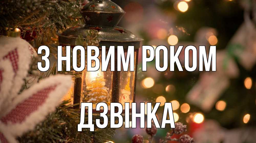 Открытка на каждый день з підписом, Дзвінка З новим роком новый год фонарик Прикольна листівка з побажанням онлайн скачати безкоштовно 