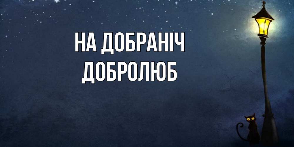 Открытка на каждый день з підписом, Добролюб На добраніч желтый фонарь на пустой улице Прикольна листівка з побажанням онлайн скачати безкоштовно 