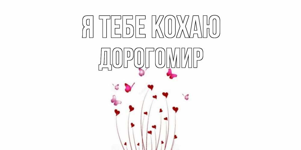 Открытка на каждый день з підписом, Дорогомир Я тебе кохаю бабо Прикольна листівка з побажанням онлайн скачати безкоштовно 
