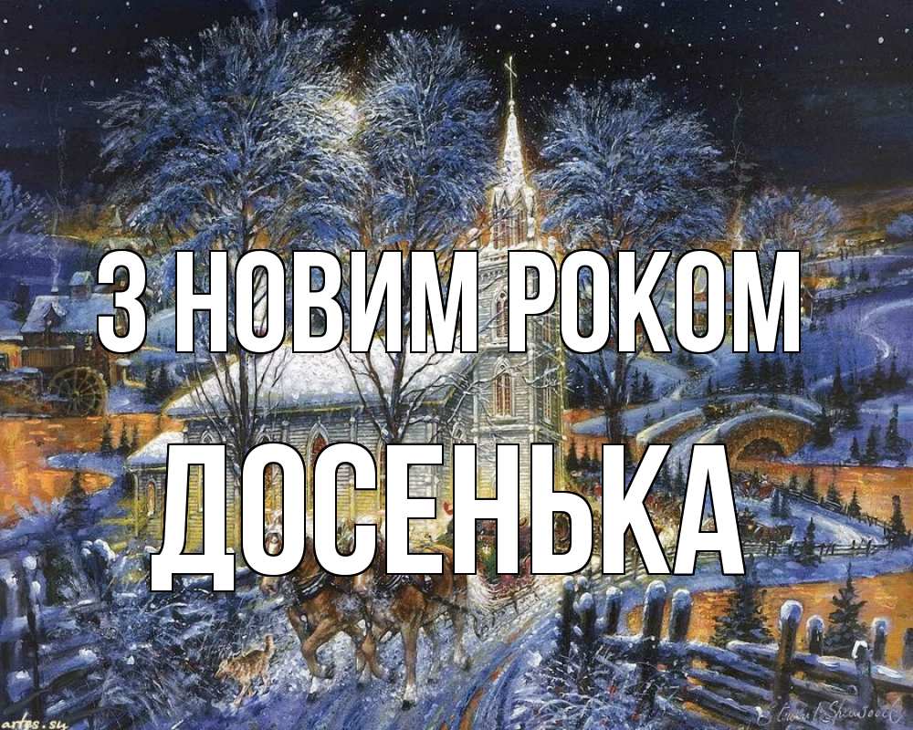 Открытка на каждый день з підписом, Досенька З новим роком упряжка лошадей, лошади, новый год Прикольна листівка з побажанням онлайн скачати безкоштовно 