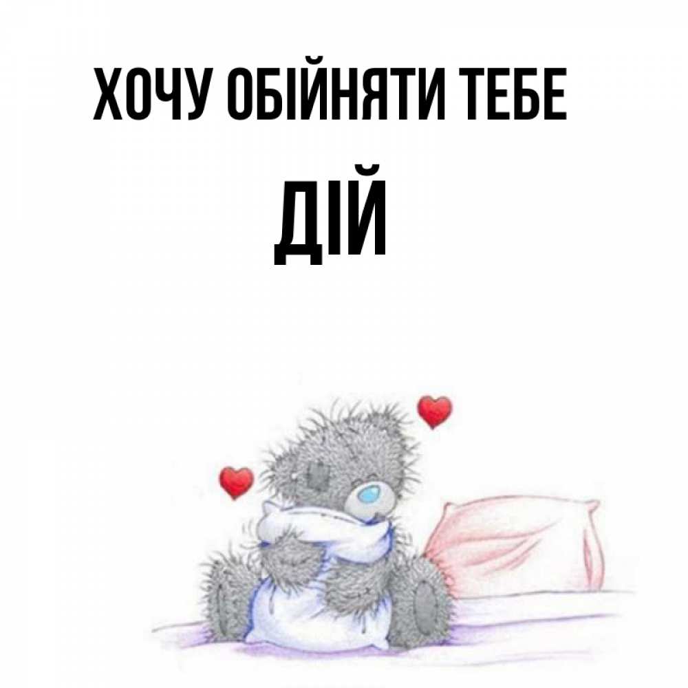 Открытка на каждый день з підписом, Дій Хочу обійняти тебе сердечки мишка Тедди и кроватка Прикольна листівка з побажанням онлайн скачати безкоштовно 