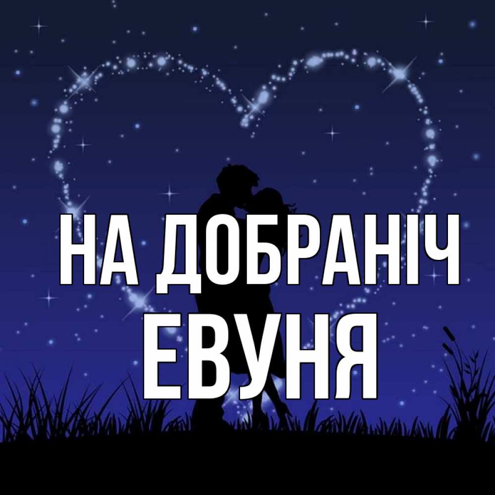 Открытка на каждый день з підписом, Евуня На добраніч сладких снов Прикольна листівка з побажанням онлайн скачати безкоштовно 