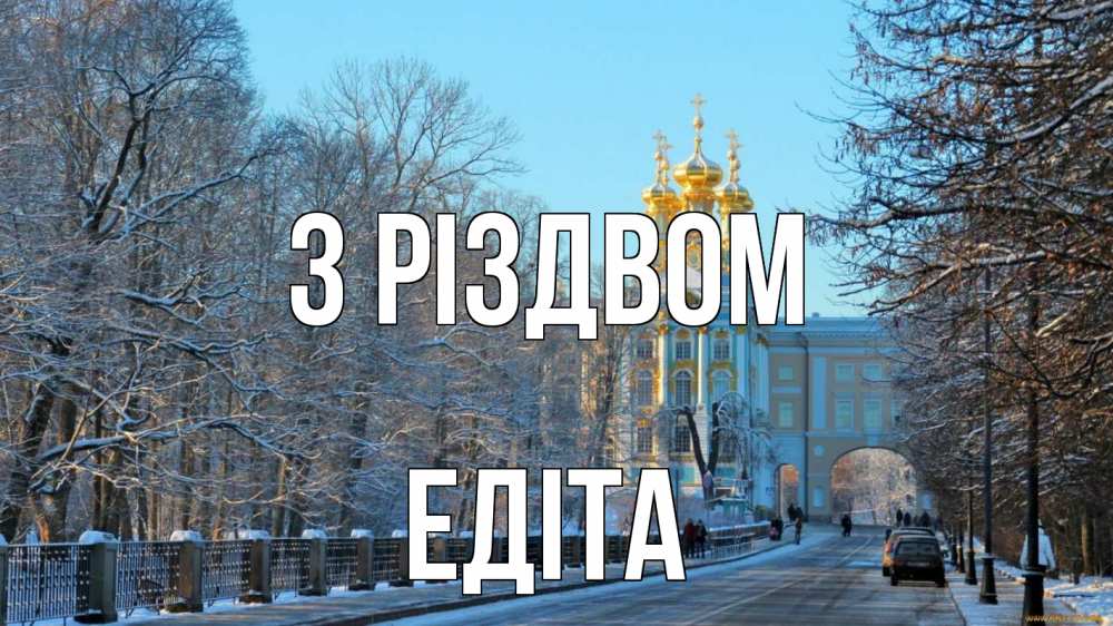 Открытка на каждый день з підписом, Едіта З Різдвом храм Прикольна листівка з побажанням онлайн скачати безкоштовно 
