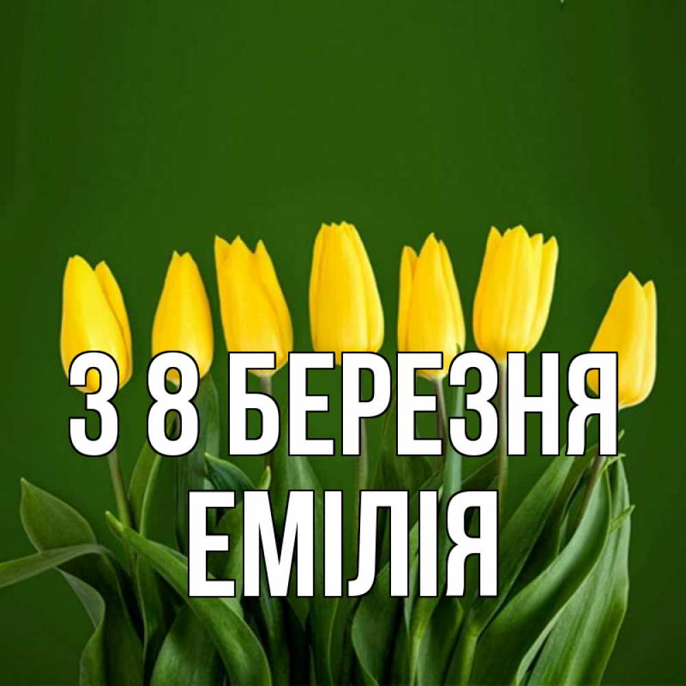 Открытка на каждый день з підписом, Емілія З 8 БЕРЕЗНЯ желтого цвета 3 Прикольна листівка з побажанням онлайн скачати безкоштовно 