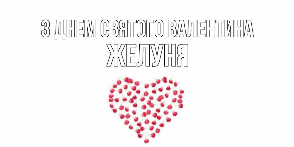 Открытка на каждый день з підписом, Желуня З Днем Святого Валентина сердечко для любимой Прикольна листівка з побажанням онлайн скачати безкоштовно 