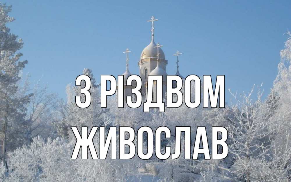 Открытка на каждый день з підписом, Живослав З Різдвом храм, зима, лес, церковь Прикольна листівка з побажанням онлайн скачати безкоштовно 