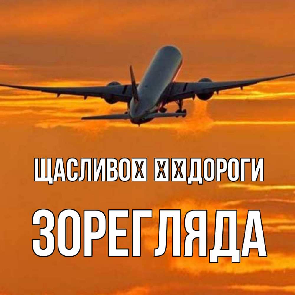Открытка на каждый день з підписом, Зорегляда Щасливої ​​дороги оранжевое небо Прикольна листівка з побажанням онлайн скачати безкоштовно 