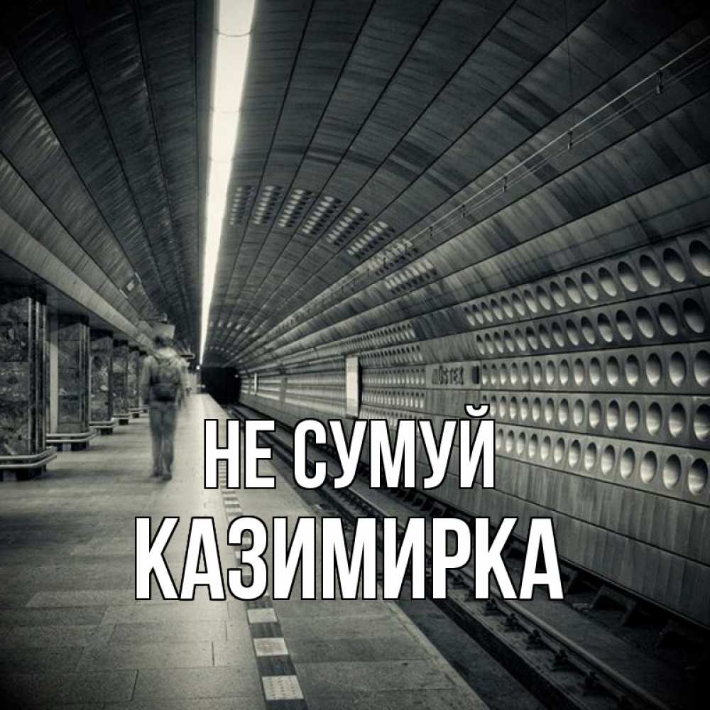 Открытка на каждый день з підписом, Казимирка Не сумуй пустая станция метро Прикольна листівка з побажанням онлайн скачати безкоштовно 