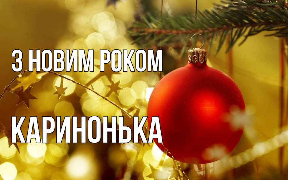 Открытка на каждый день з підписом, Каринонька З новим роком новый год, новогодняя игрушка Прикольна листівка з побажанням онлайн скачати безкоштовно 