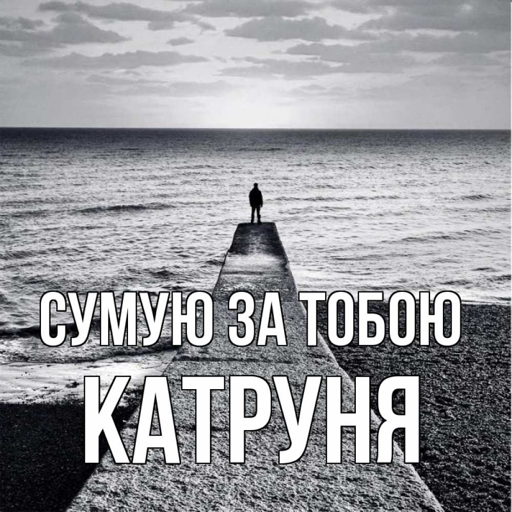 Открытка на каждый день з підписом, Катруня Сумую за тобою скучашки Прикольна листівка з побажанням онлайн скачати безкоштовно 