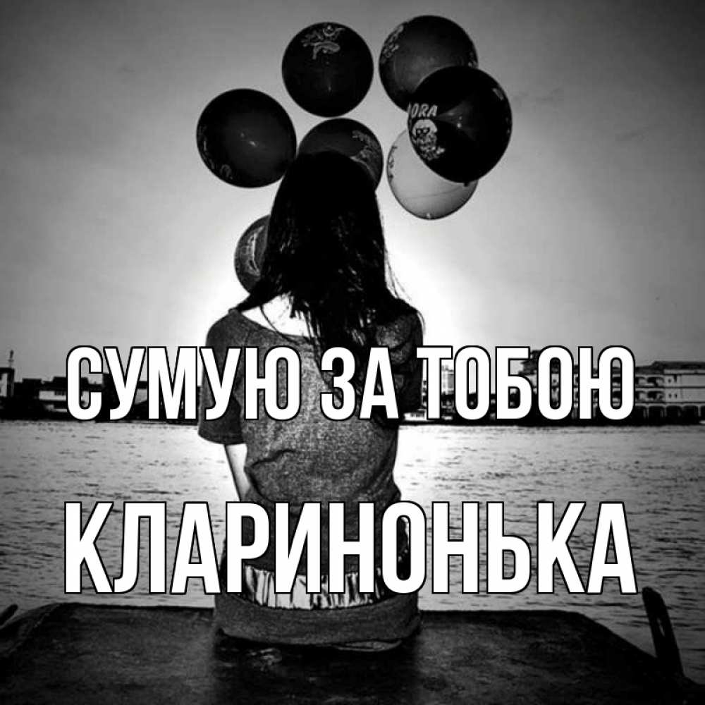 Открытка на каждый день з підписом, Кларинонька Сумую за тобою девушка на мосту 1 Прикольна листівка з побажанням онлайн скачати безкоштовно 