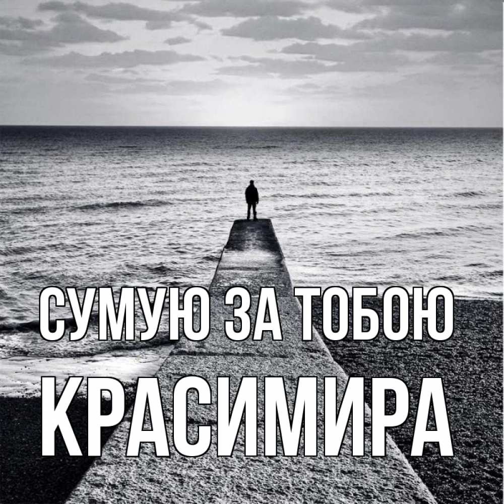 Открытка на каждый день з підписом, Красимира Сумую за тобою скучашки Прикольна листівка з побажанням онлайн скачати безкоштовно 