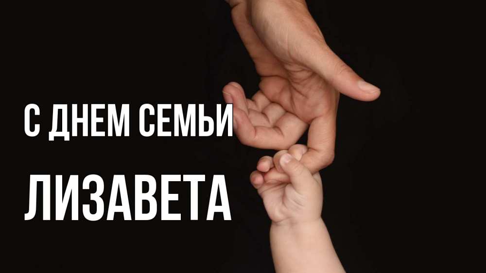 Открытка на каждый день з підписом, Лизавета С днем семьи с днем семьи Прикольна листівка з побажанням онлайн скачати безкоштовно 