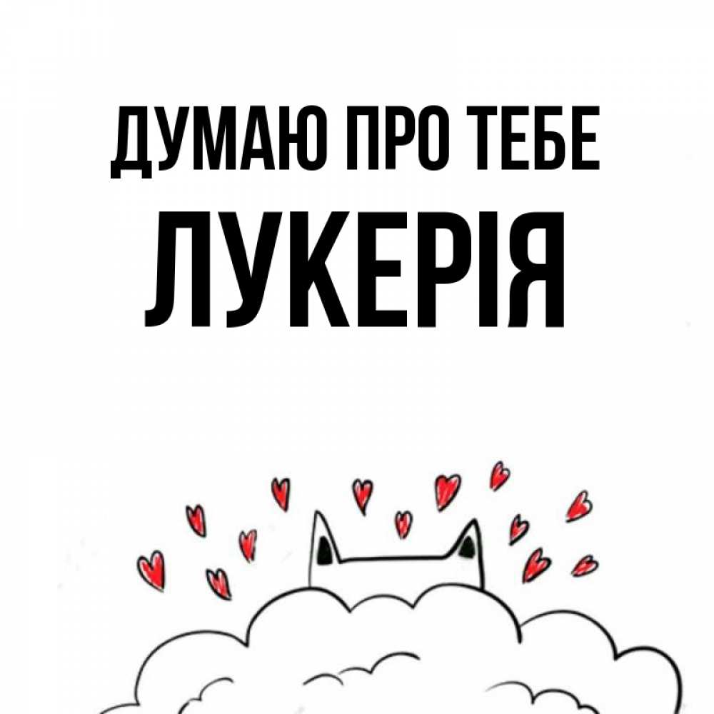 Открытка на каждый день з підписом, Лукерія Думаю про тебе кот за облаком Прикольна листівка з побажанням онлайн скачати безкоштовно 
