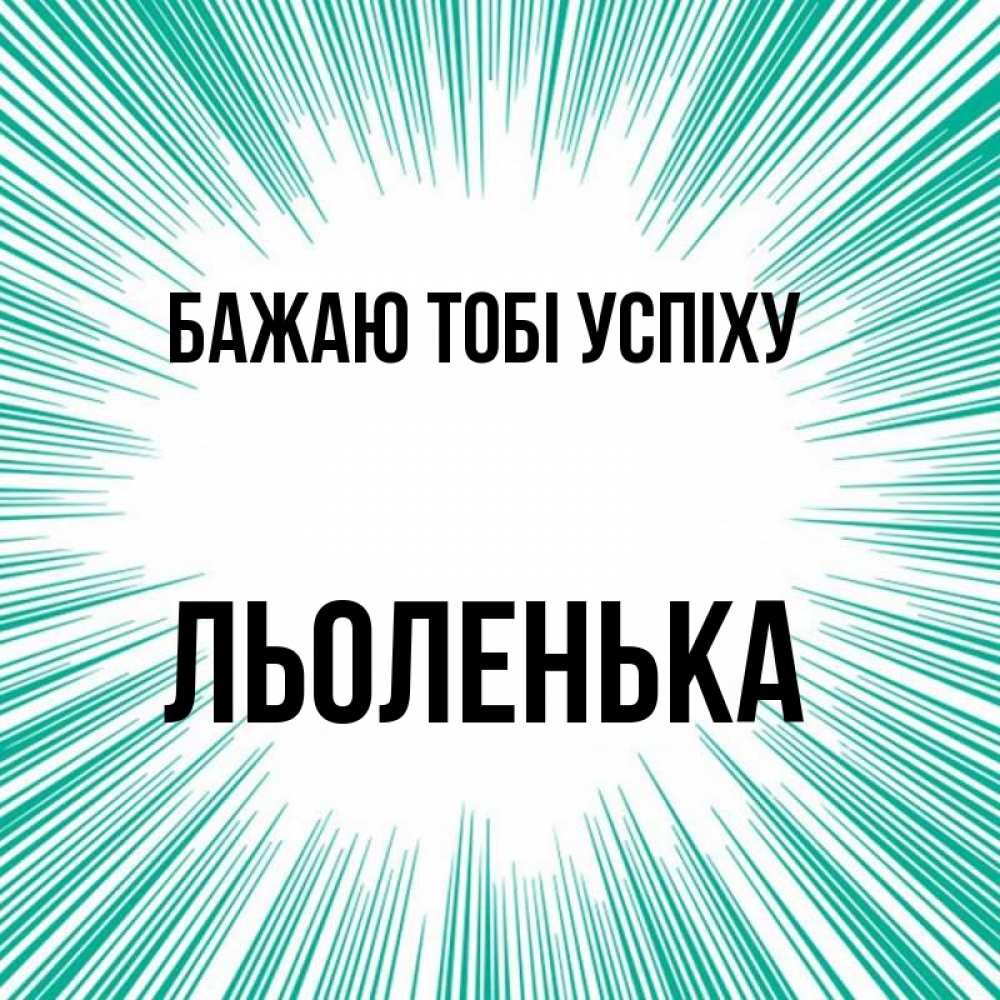 Открытка на каждый день з підписом, Льоленька Бажаю тобі успіху на удачу Прикольна листівка з побажанням онлайн скачати безкоштовно 