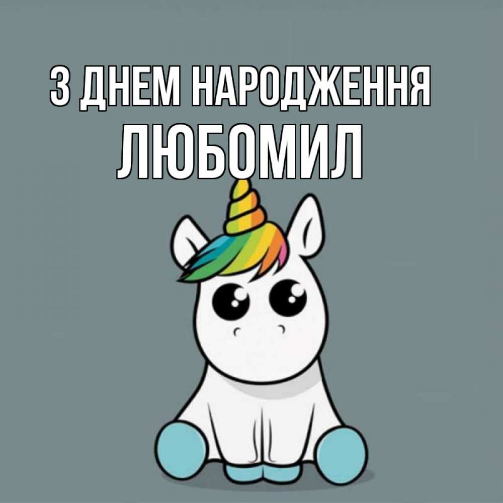 Открытка на каждый день з підписом, Любомил З Днем народження пони Прикольна листівка з побажанням онлайн скачати безкоштовно 
