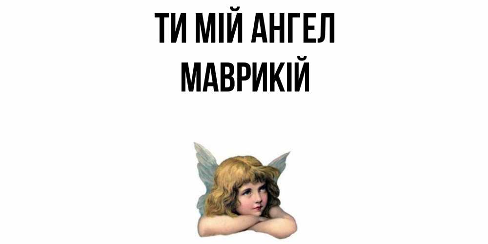 Открытка на каждый день з підписом, Маврикій Ти мій ангел ангел Прикольна листівка з побажанням онлайн скачати безкоштовно 