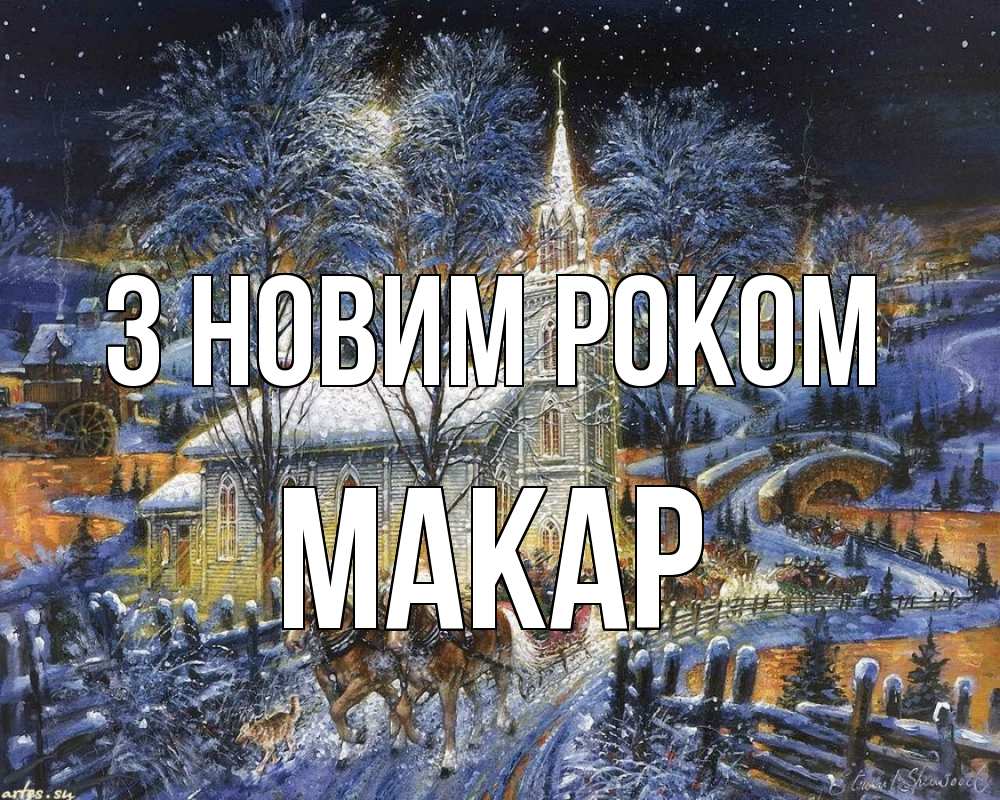 Открытка на каждый день з підписом, Макар З новим роком упряжка лошадей, лошади, новый год Прикольна листівка з побажанням онлайн скачати безкоштовно 
