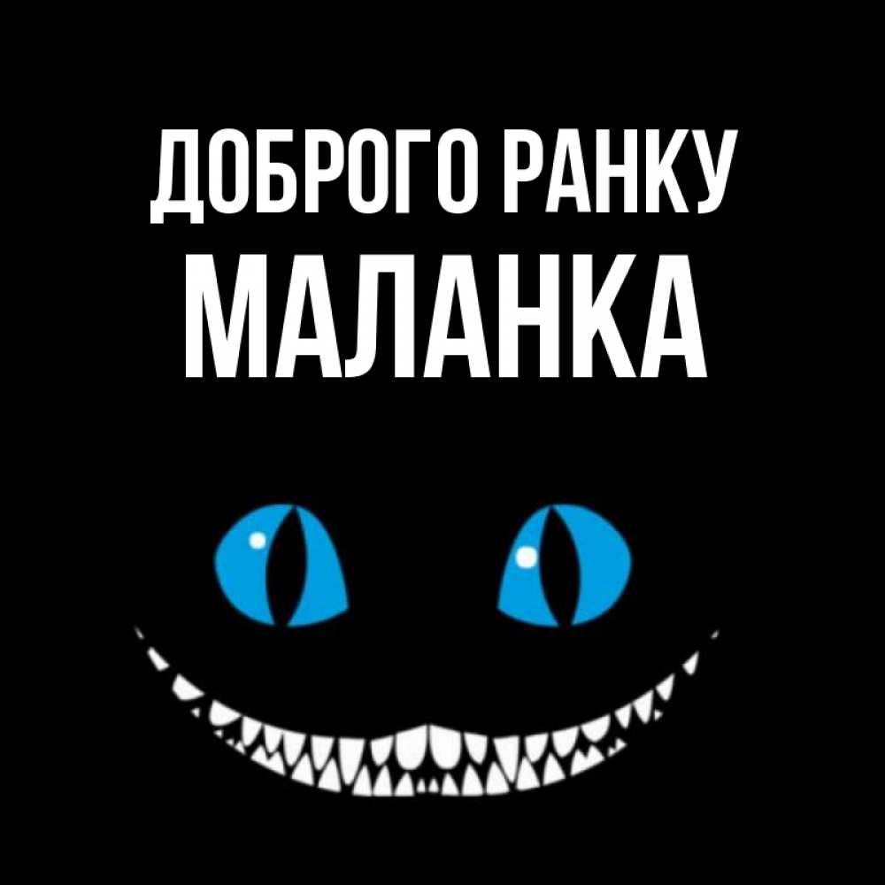 Открытка на каждый день з підписом, Маланка Доброго ранку голубые глаза и зубки Прикольна листівка з побажанням онлайн скачати безкоштовно 