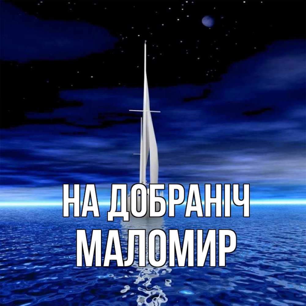 Открытка на каждый день з підписом, Маломир На добраніч ночью Прикольна листівка з побажанням онлайн скачати безкоштовно 