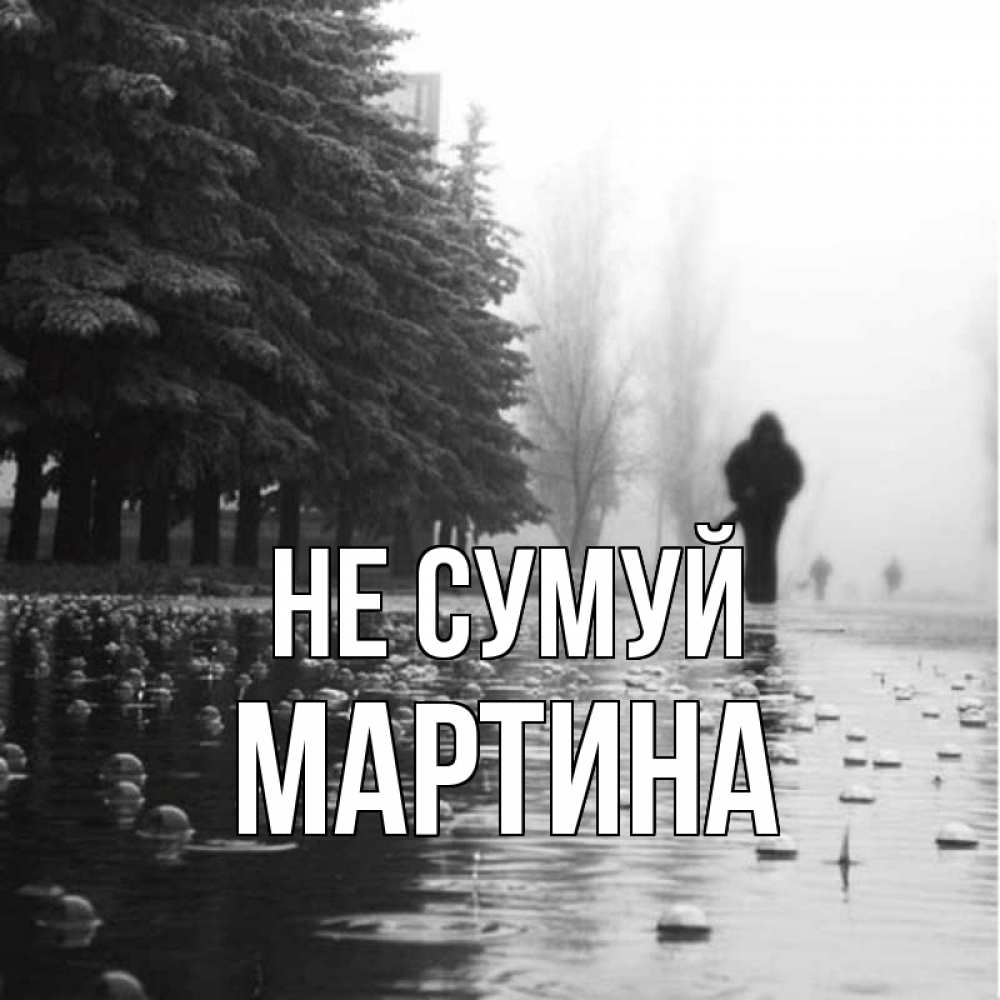 Открытка на каждый день з підписом, Мартина Не сумуй улица под дождем Прикольна листівка з побажанням онлайн скачати безкоштовно 