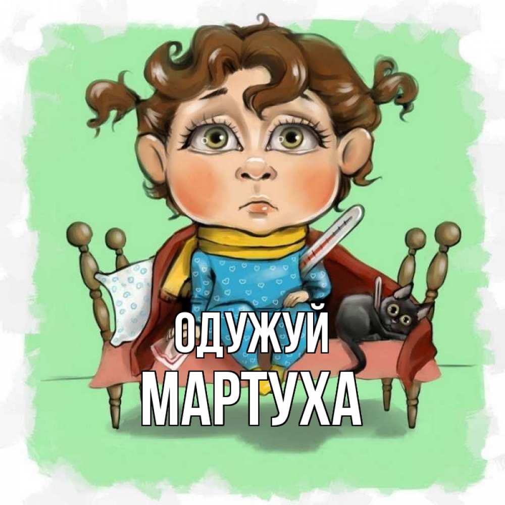 Открытка на каждый день з підписом, Мартуха Одужуй лежит с котом и градусниками Прикольна листівка з побажанням онлайн скачати безкоштовно 