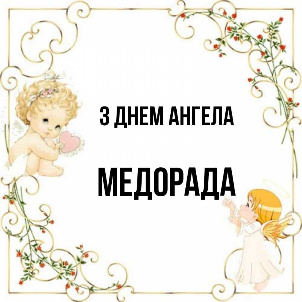 Открытка на каждый день з підписом, Медорада З Днем ангела ангелы желают прекрасных именин Прикольна листівка з побажанням онлайн скачати безкоштовно 