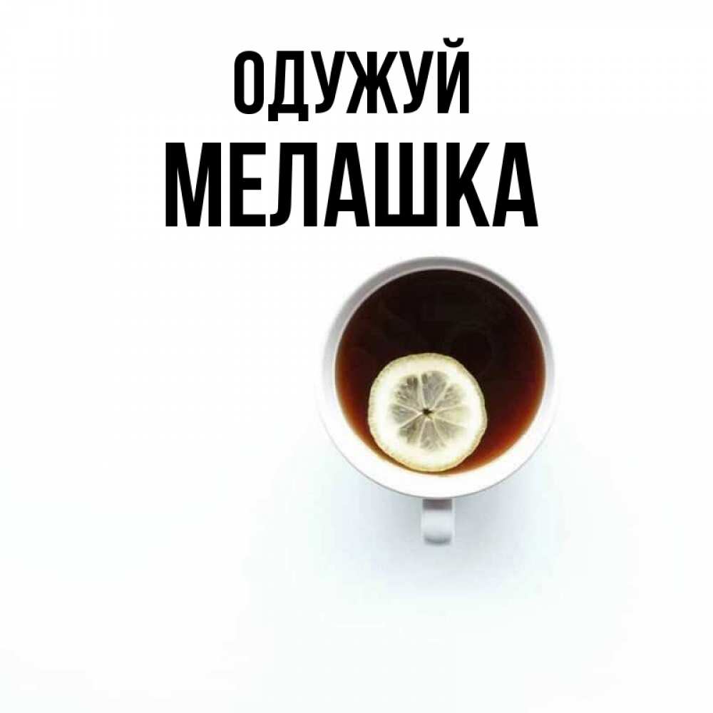 Открытка на каждый день з підписом, Мелашка Одужуй простая открытка Прикольна листівка з побажанням онлайн скачати безкоштовно 