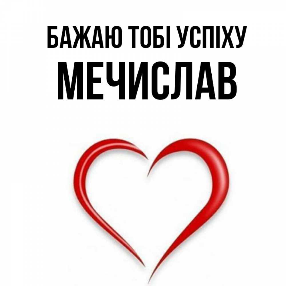 Открытка на каждый день з підписом, Мечислав Бажаю тобі успіху для удачливых людей Прикольна листівка з побажанням онлайн скачати безкоштовно 