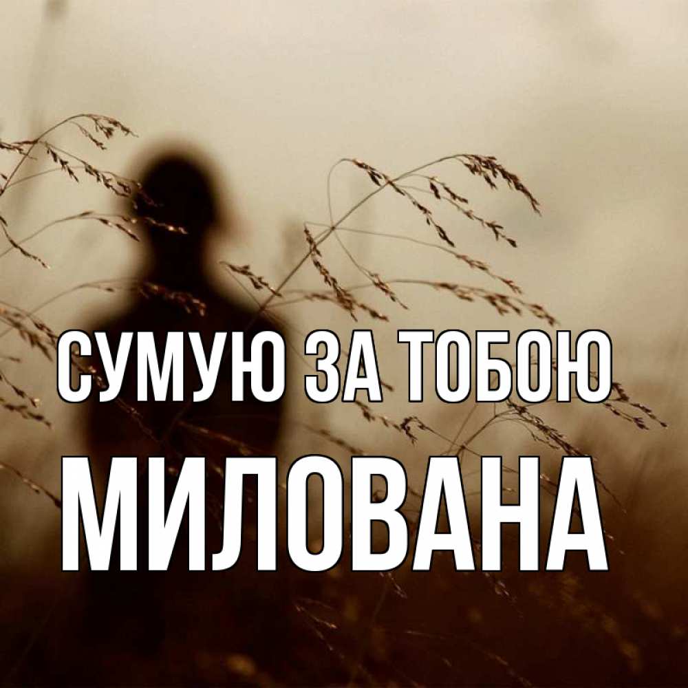 Открытка на каждый день з підписом, Милована Сумую за тобою силуэт девушки Прикольна листівка з побажанням онлайн скачати безкоштовно 