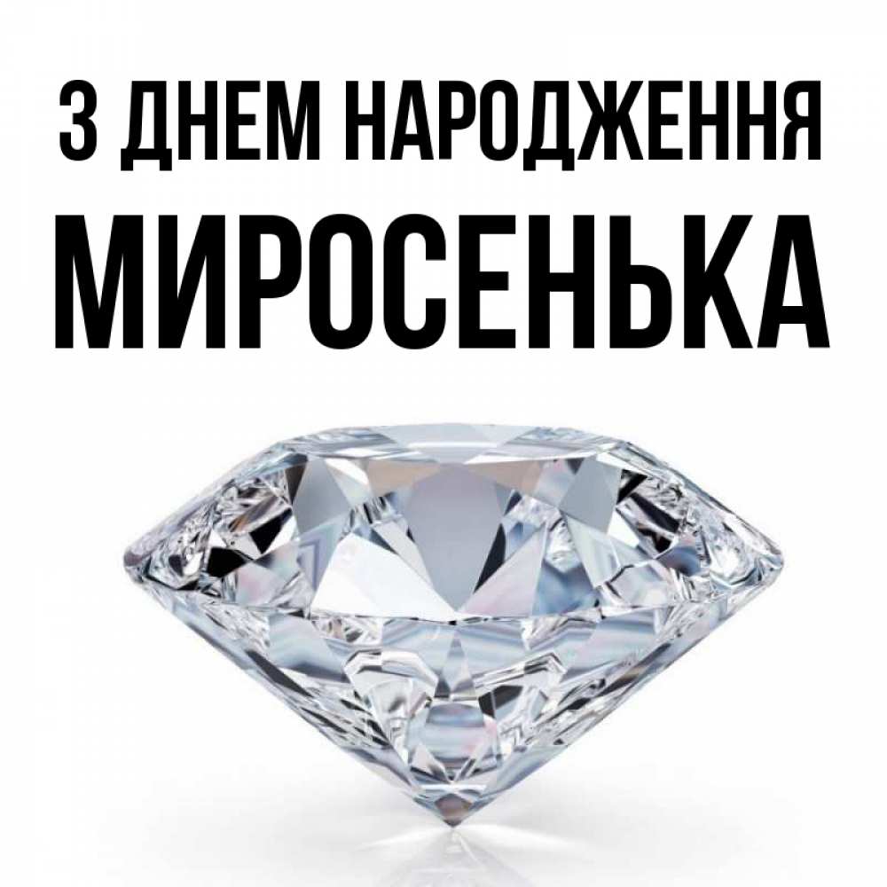 Открытка на каждый день з підписом, Миросенька З Днем народження к пожеланием быть богатым Прикольна листівка з побажанням онлайн скачати безкоштовно 