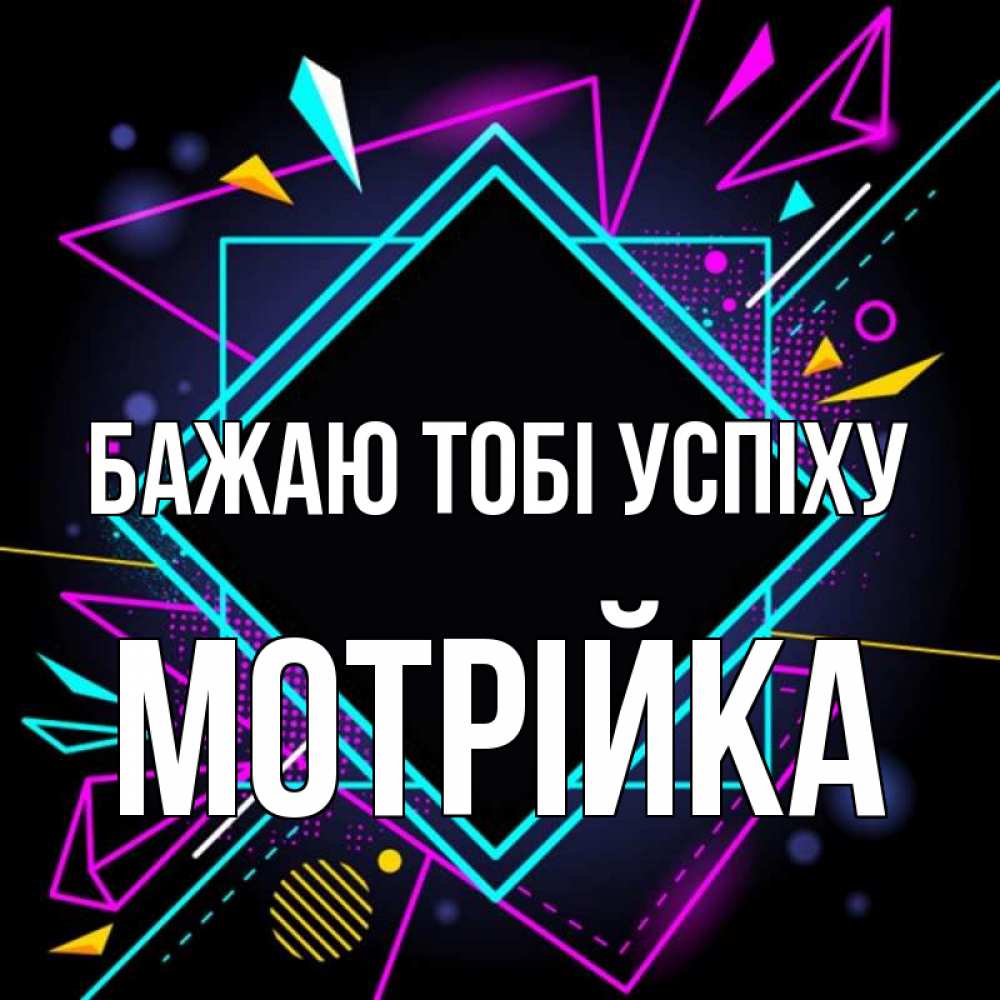 Открытка на каждый день з підписом, Мотрійка Бажаю тобі успіху рамочки Прикольна листівка з побажанням онлайн скачати безкоштовно 