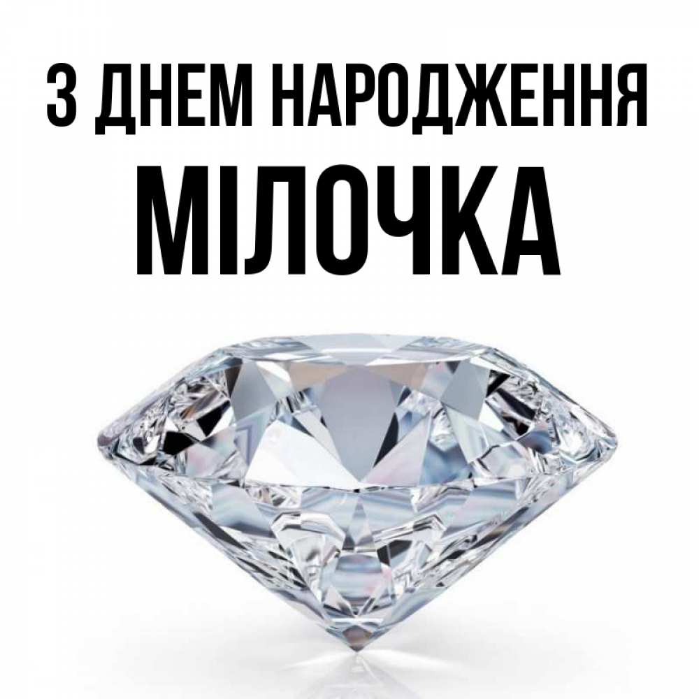 Открытка на каждый день з підписом, Мілочка З Днем народження к пожеланием быть богатым Прикольна листівка з побажанням онлайн скачати безкоштовно 