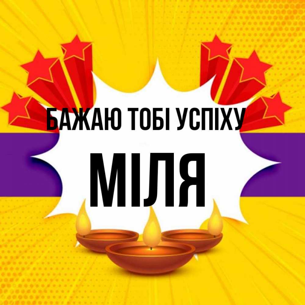 Открытка на каждый день з підписом, Міля Бажаю тобі успіху векторное изображение Прикольна листівка з побажанням онлайн скачати безкоштовно 