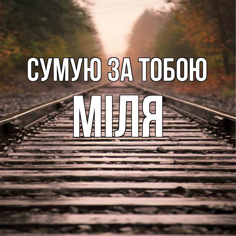 Открытка на каждый день з підписом, Міля Сумую за тобою приезжай Прикольна листівка з побажанням онлайн скачати безкоштовно 