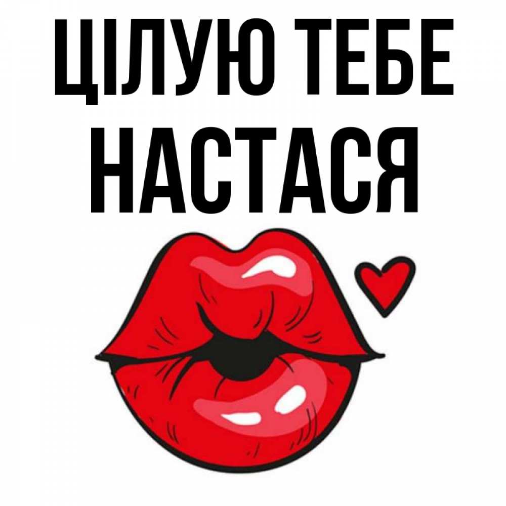 Открытка на каждый день з підписом, Настася Цілую тебе открытка с поцелуем любви для парня Прикольна листівка з побажанням онлайн скачати безкоштовно 