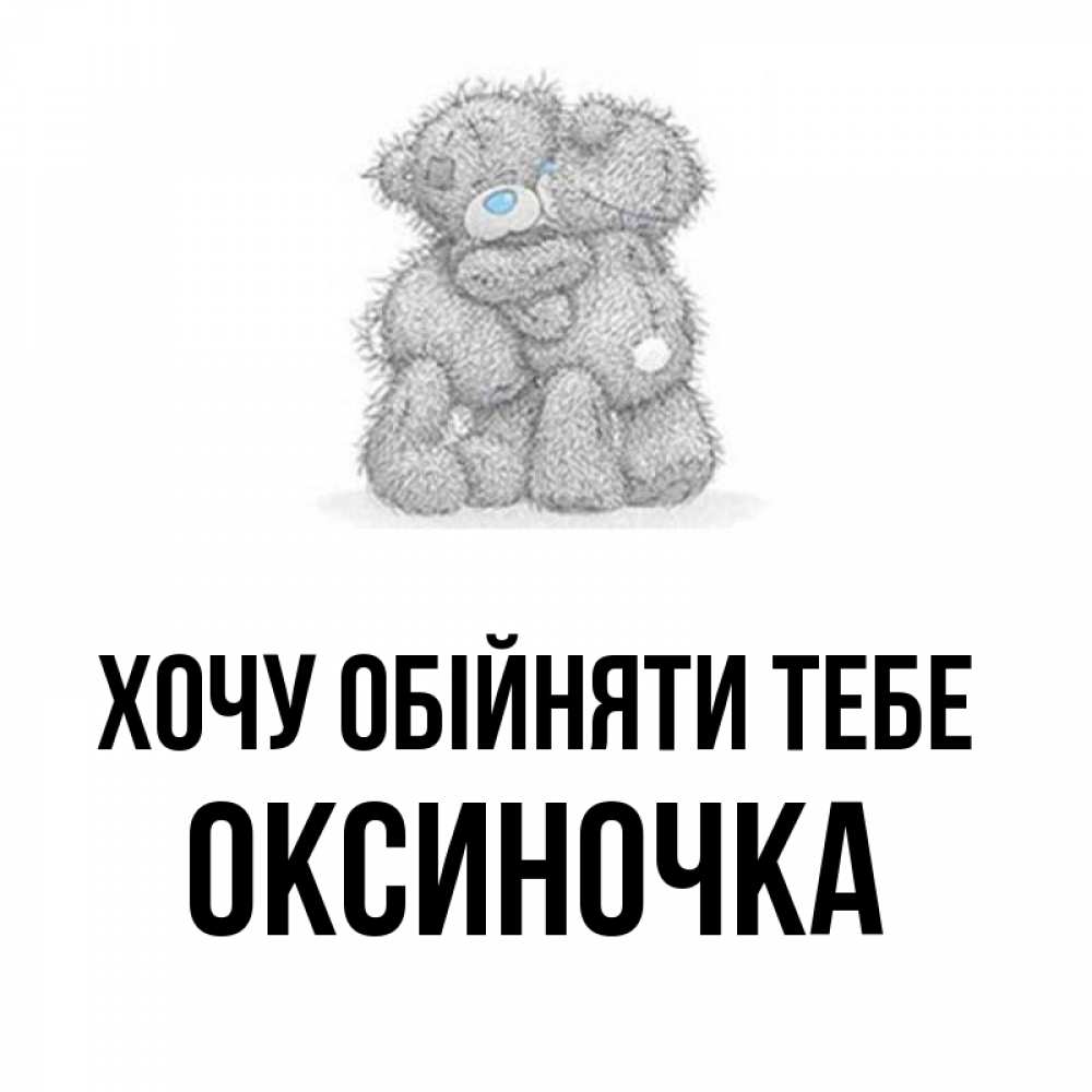 Открытка на каждый день з підписом, Оксиночка Хочу обійняти тебе два теддика Прикольна листівка з побажанням онлайн скачати безкоштовно 